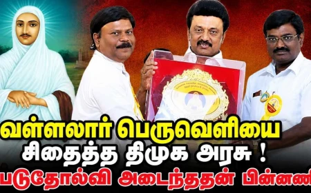 வள்ளலார் பெருவெளியைத் திட்டமிட்டு சிதைத்த திமுக அரசு ! வடலூர்ப் பெருவெளியில் கைவைத்த திமுகவின் நிலை என்ன?!