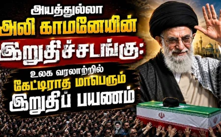 அயத்துல்லா அலி காமனெயின் இறுதிச்சடங்கு: உலக வரலாற்றில் கேட்டிராத மாபெரும் இறுதிப் பயணம்! உலகையே திரும்பிப் பார்க்க வைத்த தருணங்கள்