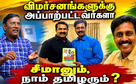 விமர்சனங்களுக்கு அப்பாற்பட்டவரா சீமான் ? விமர்சனங்களுக்கு அப்பாற்பட்டதா நாம் தமிழர் கட்சி ?!