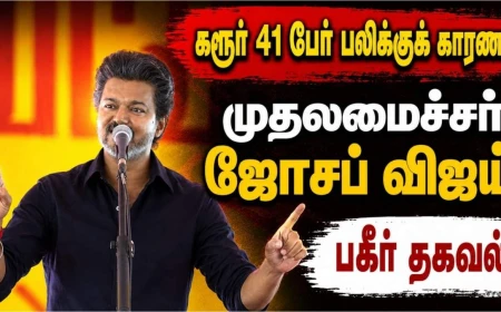 கரூர் உயிரிழப்பு: காவல்துறை எச்சரித்திருந்தால் 41 உயிர்களைக்  காப்பாற்றியிருக்கலாம் – முதலமைச்சர் ஜோசப் விஜய்