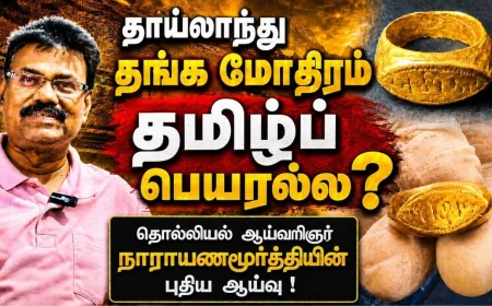 தாய்லாந்து தங்க மோதிரத்தில் இருப்பது தமிழ்ப் பெயரல்ல? தொல்லியல் ஆய்வாளர் நாராயணமூர்த்தியின் புதிய ஆய்வு