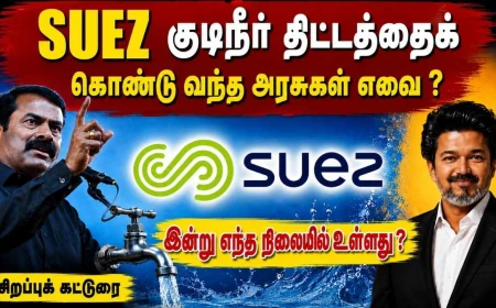 தமிழகத்தில் SUEZ குடிநீர் திட்டம்: எந்த அரசு கொண்டு வந்தது ? இன்று எந்த நிலையில் உள்ளது ? 