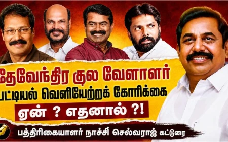 தேவேந்திரகுல வேளாளர் பட்டியல் வெளியேற்றம் ! திமுகவின் பச்சைத் துரோகம் : என்ன செய்யப்போகிறது தவெக?!