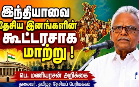 ஆளுநர் பதவியை நீக்கு ; இந்தியாவை தேசிய இனங்களின் கூட்டரசாக மாற்று | பெ.மணியரசன்  