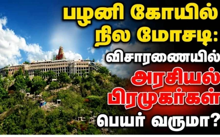 பழனி கோயில் நில மோசடி: விசாரணையில் அரசியல் பிரமுகர்கள் பெயர் வருமா? என்ன நடந்தது ?!