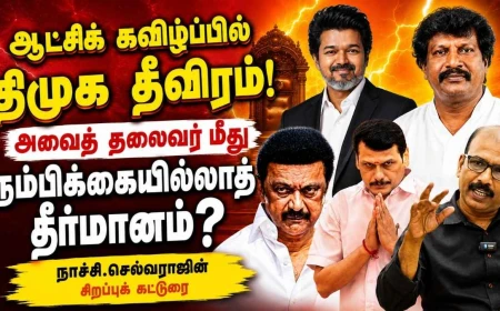 தவெக ஆட்சியைக் கவிழ்க்க திமுக அதிரடி முயற்சி ! அவைத் தலைவர் மீது நம்பிக்கையில்லாத் தீர்மானம் ?! EXCLUSIVE