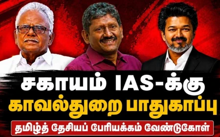 உ. சகாயம் IAS பாதுகாப்பு விவகாரம் : சென்னை உயர்நீதிமன்றம்  கேள்வி, தமிழ்த் தேசியப் பேரியக்கத்தின் கோரிக்கை