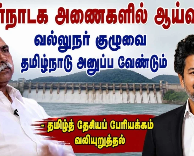 கர்நாடக அணைகளின் நீர் இருப்பை நேரில் ஆய்வு செய்ய வல்லுநர் குழுவை அனுப்ப வேண்டும்: தமிழ்நாடு அரசுக்கு தமிழ்த் தேசியப் பேரியக்கம் வலியுறுத்தல்