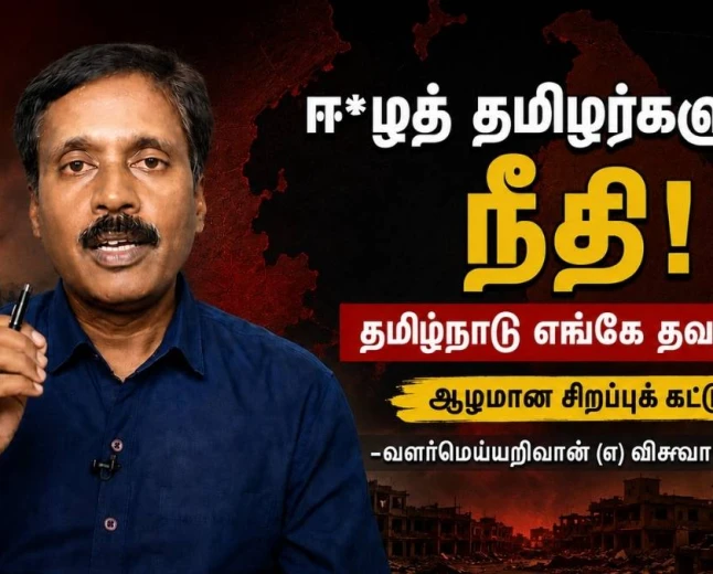 தமிழ் ஈழச் சிக்கல் ஏன் இந்திய மக்களின் அரசியல் மனச்சாட்சியாக மாறவில்லை? தமிழகத்தின் ஈழ ஆதரவு அரசியல்: உண்மையான போராட்டமா, தேர்தல் கால விளம்பரமா?