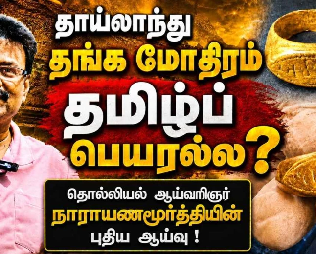தாய்லாந்து தங்க மோதிரத்தில் இருப்பது தமிழ்ப் பெயரல்ல? தொல்லியல் ஆய்வாளர் நாராயணமூர்த்தியின் புதிய ஆய்வு