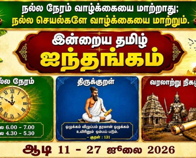 இன்றைய தமிழ் ஐந்தங்கம் – ஆடி 11 | 27 ஜூலை 2026 | நல்ல நேரம், ராகு காலம்