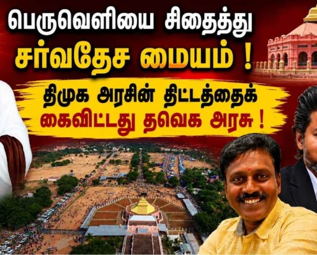 வடலூர் வள்ளலார் பெருவெளி: சர்வதேச மையத் திட்டம் கைவிடப்பட்டது – திமுக அரசின் திட்டத்தை நிறுத்திய தவெக அரசு; வரலாறு, போராட்டம், நீதிமன்றப் பின்னணி