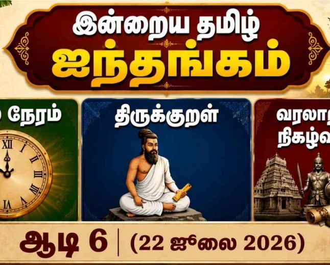 இன்றைய தமிழ் ஐந்தங்கம் – ஆடி 6 | 22 ஜூலை 2026 | நல்ல நேரம் | ராகு காலம் | திருக்குறள் | வரலாற்று நிகழ்வுகள்