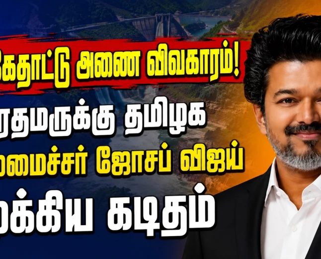 மேக்கேதாட்டு அணை விவகாரம்: பிரதமர் மோடிக்கு முதலமைச்சர் ஜோசப் விஜய் முக்கிய கடிதம்