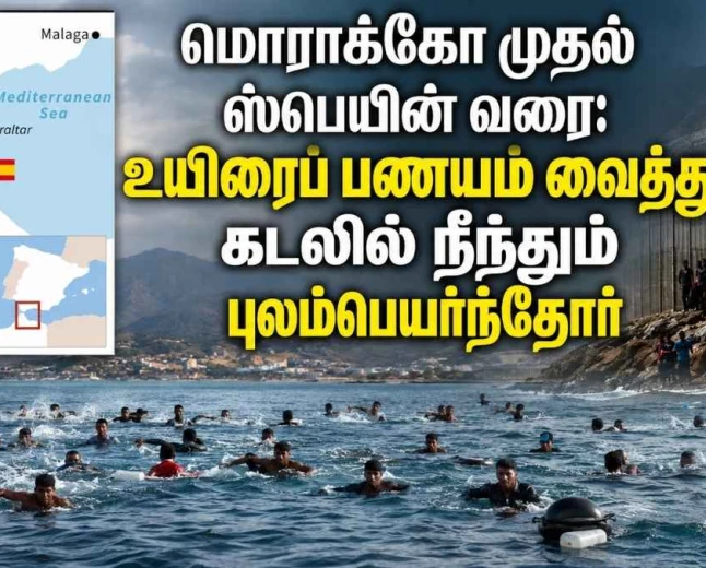 மொராக்கோ–ஸ்பெயின் கடல் வழிப்  புலம்பெயர்வு: ஏன் உயிரைப் பணயம் வைத்து நீந்திச் செல்கிறார்கள்?