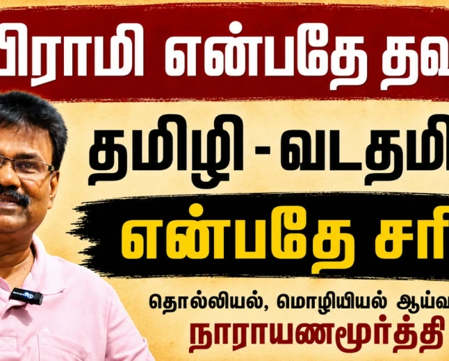 பிராமி என்பதே தவறு ; தமிழி - வடதமிழி என்பதே சரி ! : மொழியியல் - தொல்லியல் ஆய்வாளர் நாராயணமூர்த்தி கூறுகிறார் 