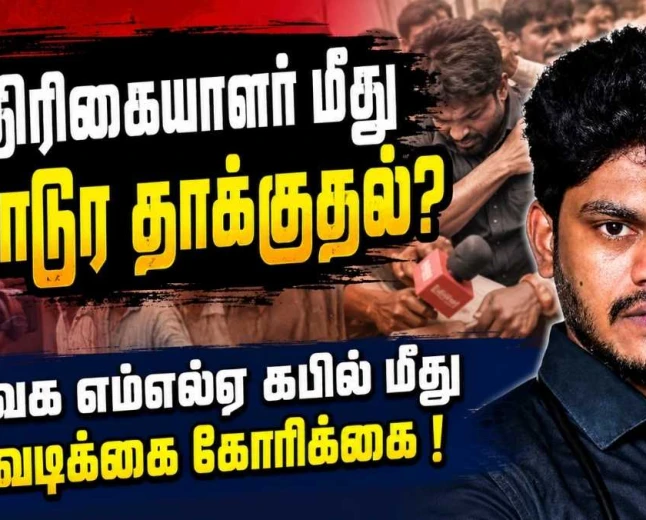 சோளிங்கர்: பத்திரிகையாளர் மீது தாக்குதல்? தவெக எம்எல்ஏ கபில் மற்றும் 10-க்கும் மேற்பட்டோர் மீது நடவடிக்கைக் கோரிக்கை | திரிக்கப்பட்ட காணொலி வைரல் ஆனதுதான் பிரச்சனையா ?