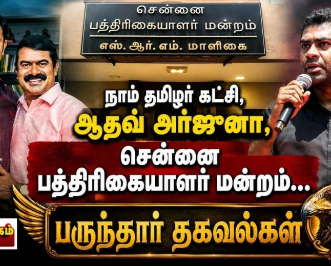 திரைக்குப் பின்னால்: பகலவன் தொலைக்காட்சியில் தமிழர்கள் வெளியேற்றம்? நாம் தமிழர் கட்சியில் போர்க்கொடி? ஆதவ் அர்ஜுனா விவகாரத்தின் பின்னணி | தமிழ் ஊடகம் பருந்தார் தகவல்கள் 