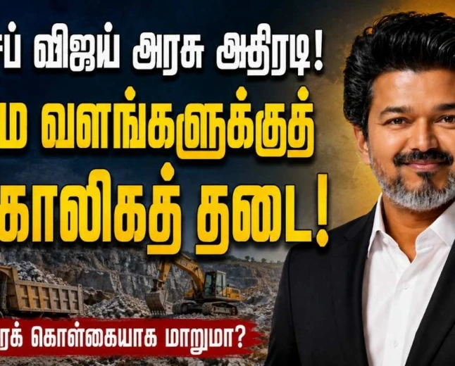 ஜோசப் விஜய் அரசு அதிரடி! தமிழ்நாட்டின் கனிம வளங்களுக்குத் தற்காலிகத் தடை... நிரந்தரமாகுமா?
