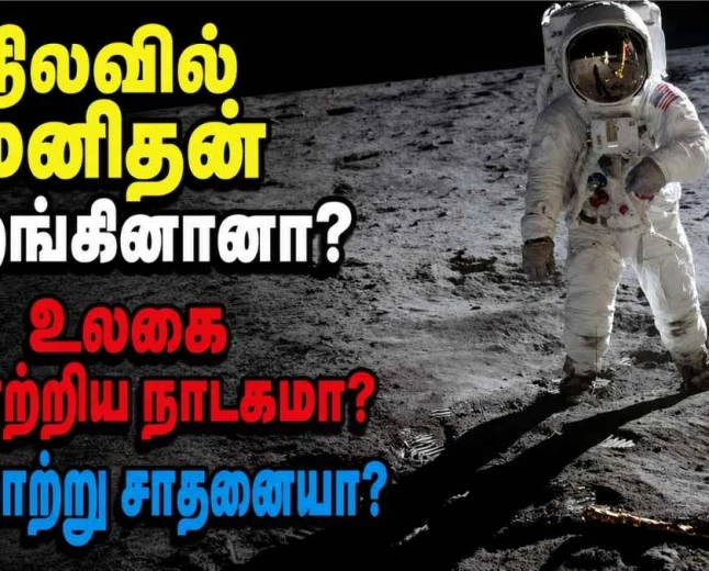 மனிதன் உண்மையில் நிலவில் காலடி வைத்தானா? அப்போலோ-11: உண்மையா? சதிக் கோட்பாடுகளா?