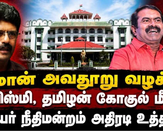 சீமான் குறித்து அவதூறு பேச்சு: YouTuber பிஸ்மி, தமிழன் கோகுல் மீது வழக்கு பதிவு செய்ய உயர் நீதிமன்றம் உத்தரவு