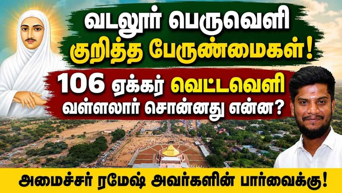 வடலூர் பெருவெளி குறித்த பேருண்மைகள்: 106 ஏக்கர் வெட்டவெளியை வள்ளலார் ஏன் பாதுகாத்தார்?