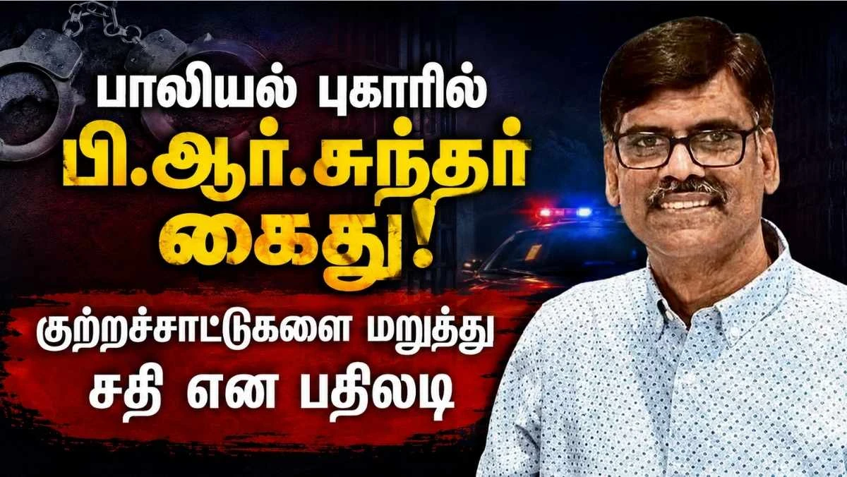 பெண் செய்தி வாசிப்பாளர் புகாரில் பி.ஆர். சுந்தர்  கைது; குற்றச்சாட்டுகளை மறுத்து சதி என பதிலடி