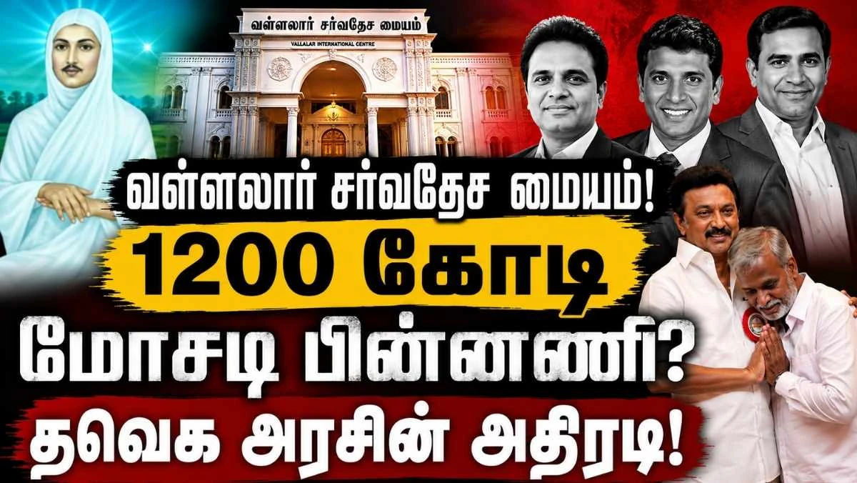 திமுகவின் வள்ளலார் சர்வதேச மையம்:  அமெரிக்க 1200 கோடி மோசடி விவகாரம் – பின்னணி என்ன?