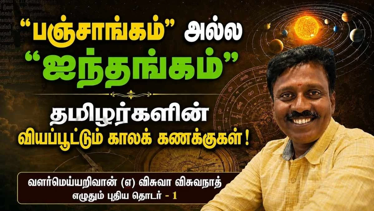 "பஞ்சாங்கம்" அல்ல "ஐந்தங்கம்" – தமிழர்களின் உண்மையான காலக் கணக்கு விளக்கம்
