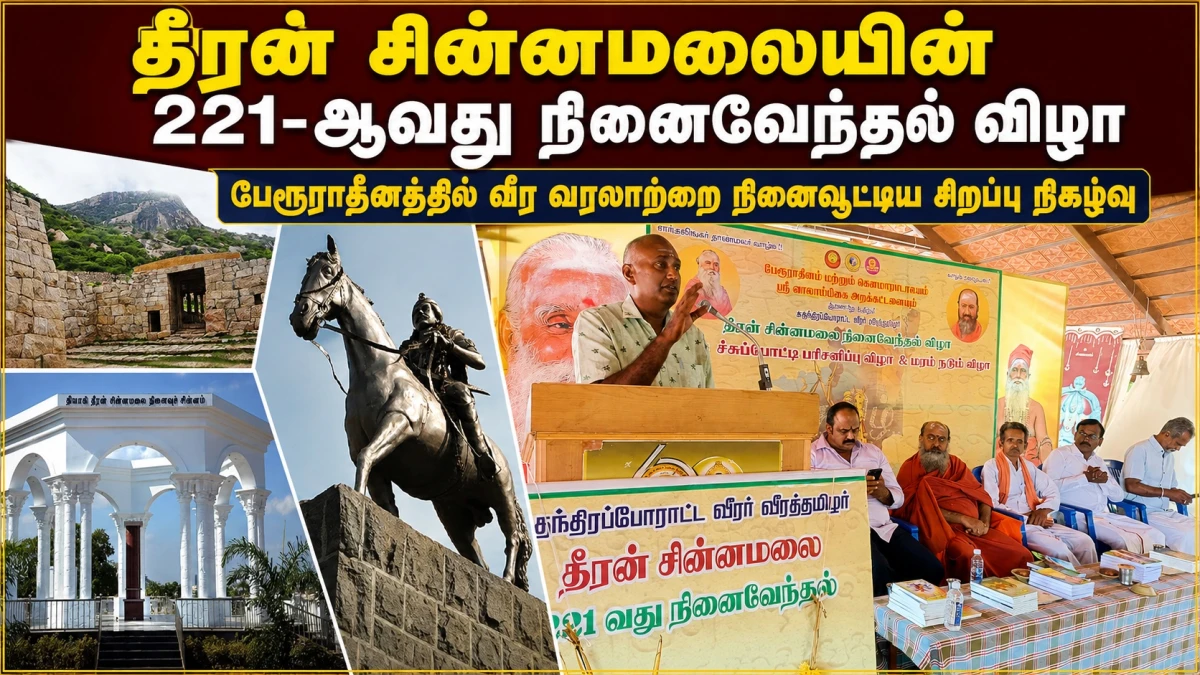 தீரன் சின்னமலையின் 221-ஆவது நினைவேந்தல் விழா: பேரூராதீனத்தில் வீர வரலாறு மீண்டும் உயிர்ப்பித்த நிகழ்வு