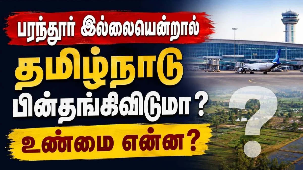 பரந்தூரில் விமான நிலையம் இல்லையென்றால் தமிழ்நாடு பின்தங்கிவிடுமா? உண்மை என்ன?