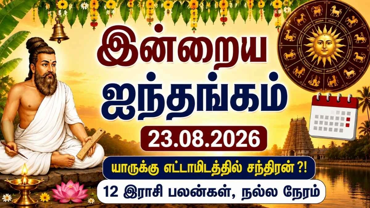 இன்றைய ஐந்தங்கம் 23.08.2026:  யாருக்கு எட்டாமிடத்தில் சந்திரன் ? 12 இராசி பலன்கள், நல்ல நேரம்