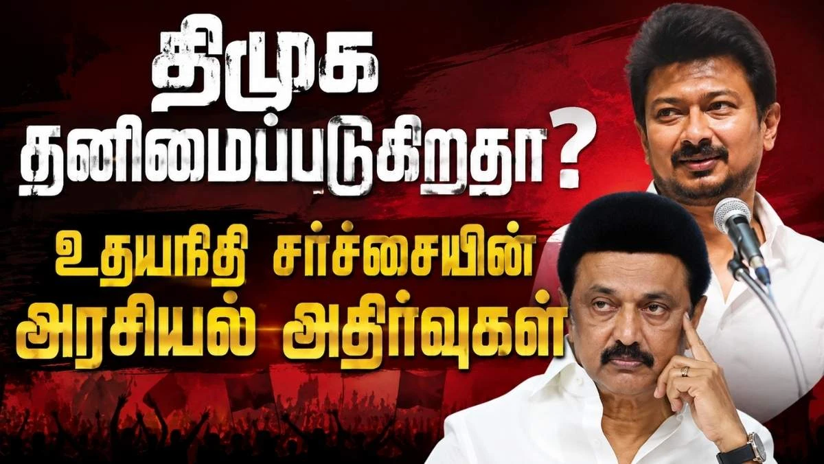 திமுகவை தனிமைப்படுத்துகிறதா உதயநிதி சர்ச்சை?  கூட்டணி அரசியலில் புதிய திருப்பம்!  அரசியல் அறிவியல் சிறப்புக் கட்டுரை