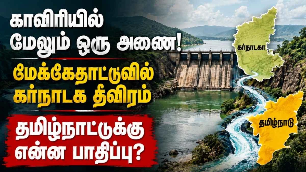 மேக்கேதாட்டு அணை: காவிரியில் கர்நாடகத்தின் அடுத்த அணையால் தமிழ்நாட்டுக்கு என்ன பாதிப்பு?