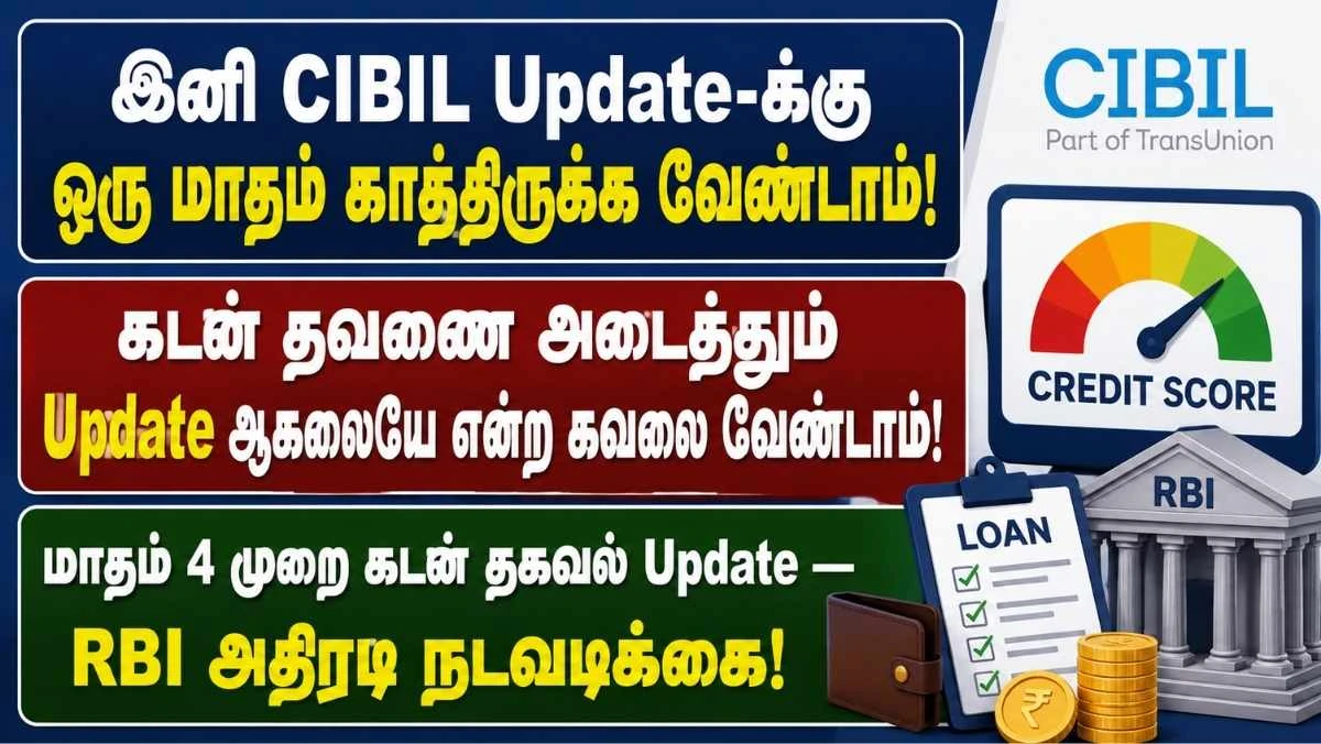 இனி வாராவாரம் ‘CIBIL’ கடன் ரிப்போர்ட்! ஒரு மாதம் காத்திருக்க வேண்டாம் — மாதம் 4 முறை கடன் தகவல் Update: RBI அதிரடி நடவடிக்கை!