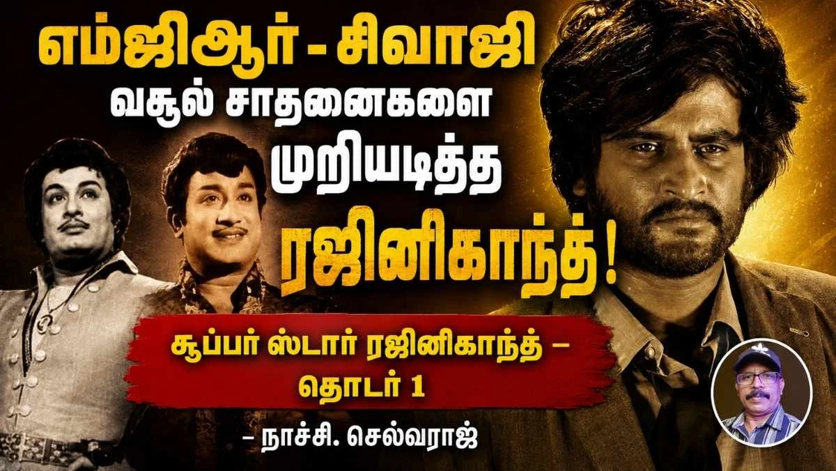 தமிழ்த்  திரையுலகின் ஜாம்பவான்கள் எம்ஜிஆர் - சிவாஜி படங்களை வசூலில் வீழ்த்திய ரஜினிகாந்த்! | சூப்பர் ஸ்டார் ரஜினிகாந்த் தொடர் – 1