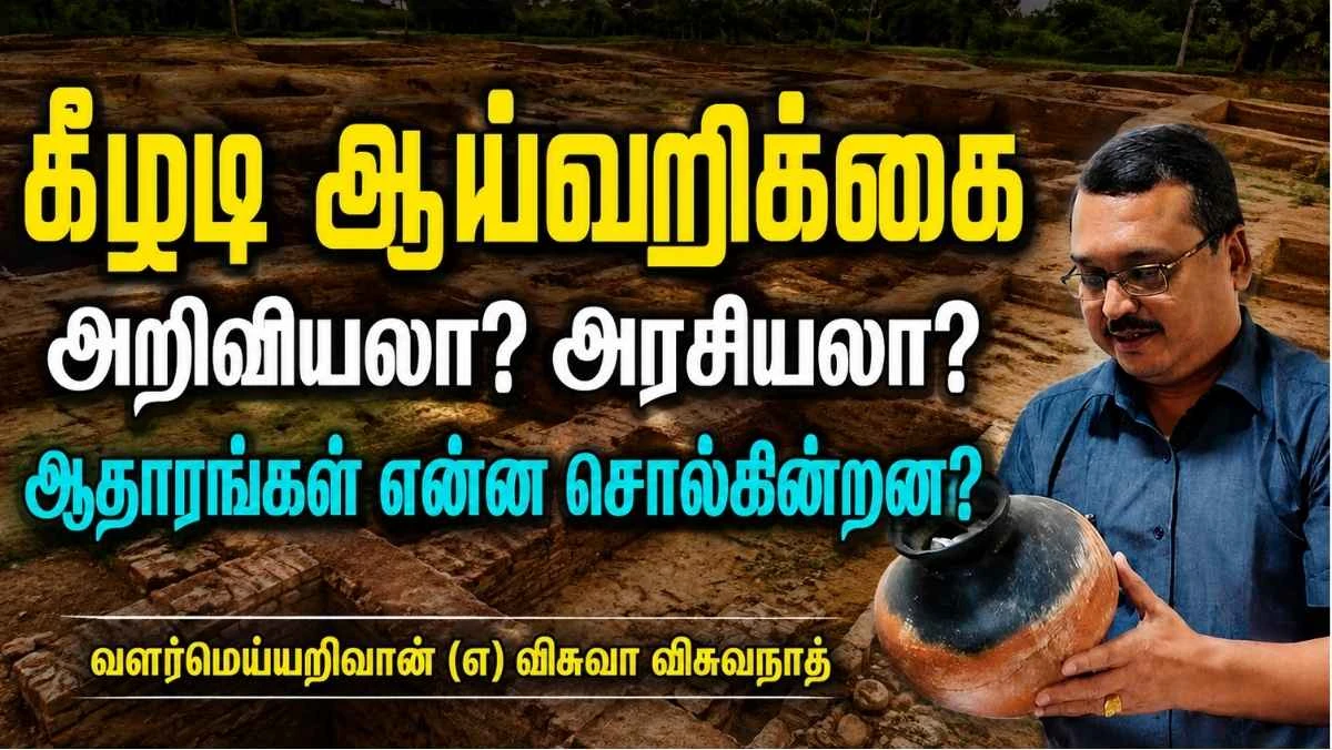 கீழடி ஆய்வறிக்கை சர்ச்சை: அறிவியலா, அரசியலா? ஆதாரங்கள் என்ன சொல்கின்றன?