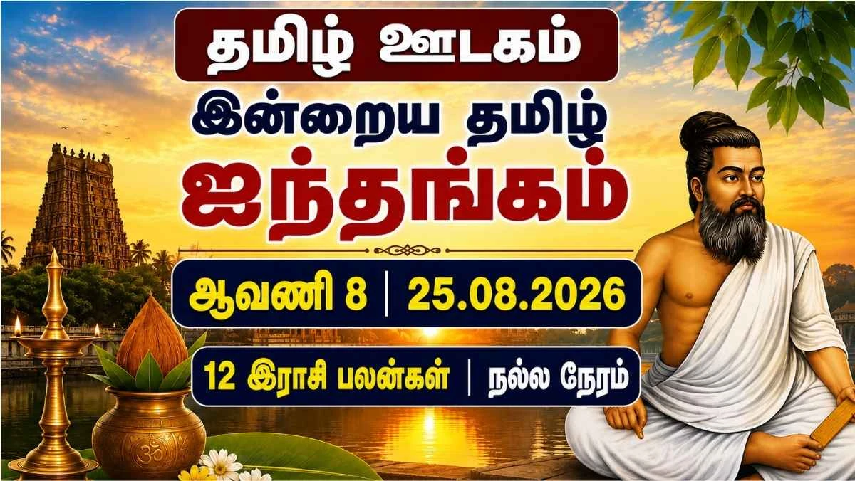 இன்றைய ஐந்தங்கம் 25.08.2026: யாருக்கு எட்டாமிட சந்திரன்? 12 இராசி பலன்கள், நல்ல நேரம்