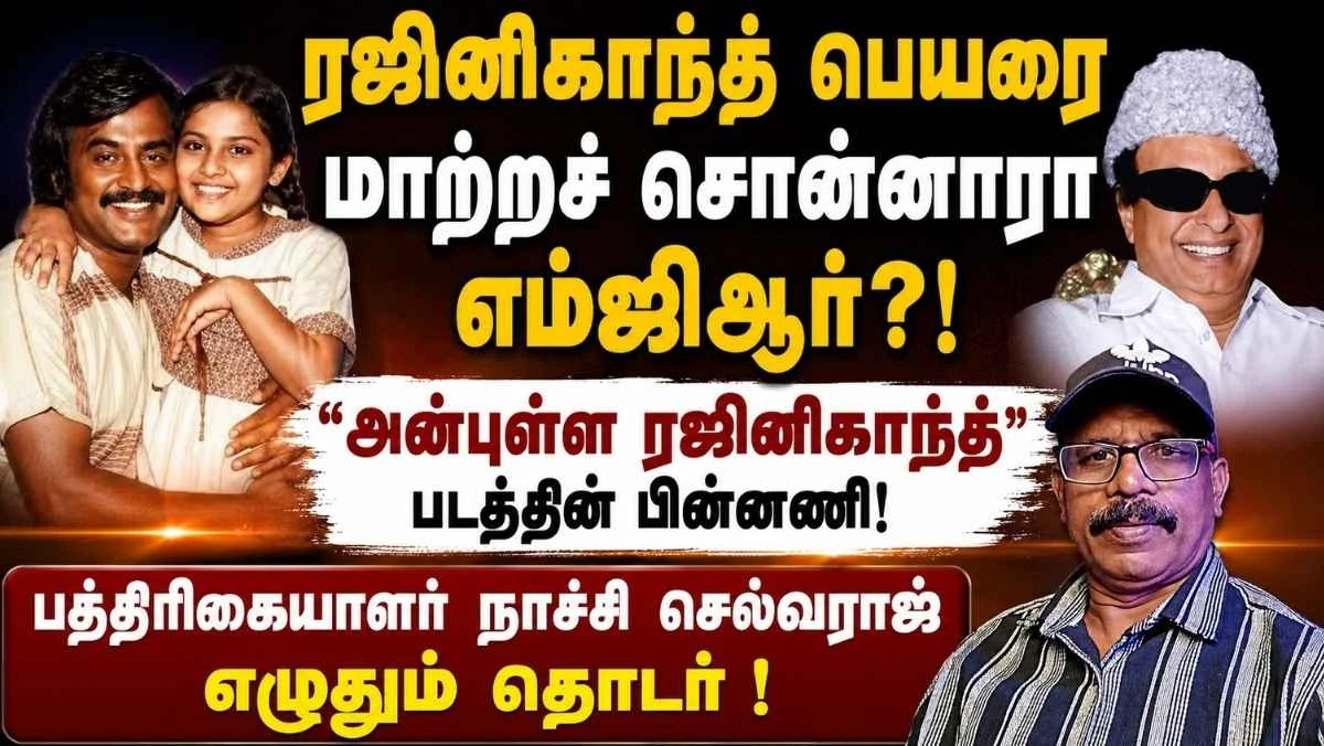 அன்புள்ள ரஜினிகாந்த் படத்திற்கு வரிவிலக்கு மறுத்தாரா எம்ஜிஆர்? ரஜினி–எம்ஜிஆர் மோதல் | தொடர் 3