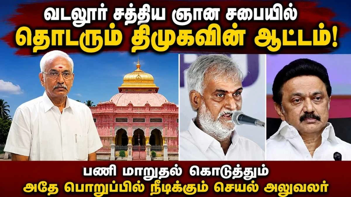 வடலூர் சத்திய ஞான சபையில் என்ன நடக்கிறது? பணி மாறுதலுக்குப் பிறகும் தொடரும் செயல் அலுவலர்; திமுகவின் ஆட்டமா?