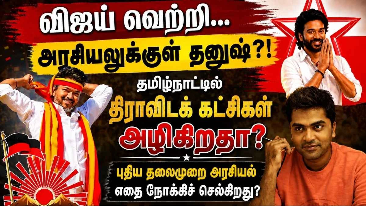 விஜய் ஏற்படுத்திய அரசியல் மாற்றம்; தனுஷும் களமிறங்கினால் திராவிடக் கட்சிகளின் எதிர்காலம் என்ன?