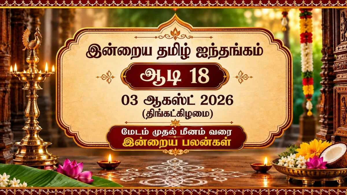    இன்றைய தமிழ் ஐந்தங்கம் – ஆடி 18 | 03 ஆகஸ்ட் 2026 (திங்கட்கிழமை)