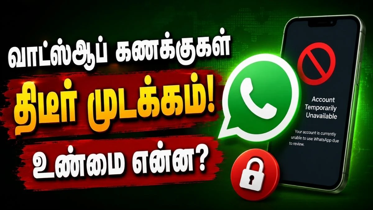 உங்கள் வாட்ஸ்ஆப் கணக்கு திடீரென செயல்படவில்லையா? என்ன காரணம்? அதை எப்படி எதிர்கொள்ள வேண்டும்? 