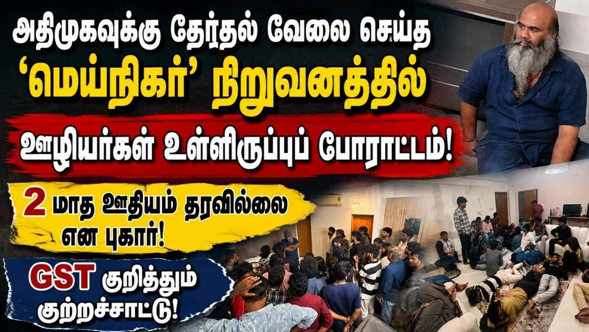 அதிமுகவுக்கு தேர்தல் பணி செய்த ‘மெய்நிகர்’ நிறுவனத்தில் உள்ளிருப்புப் போராட்டம்! 2 மாத ஊதியம் தரவில்லை என ஊழியர்கள் புகார்