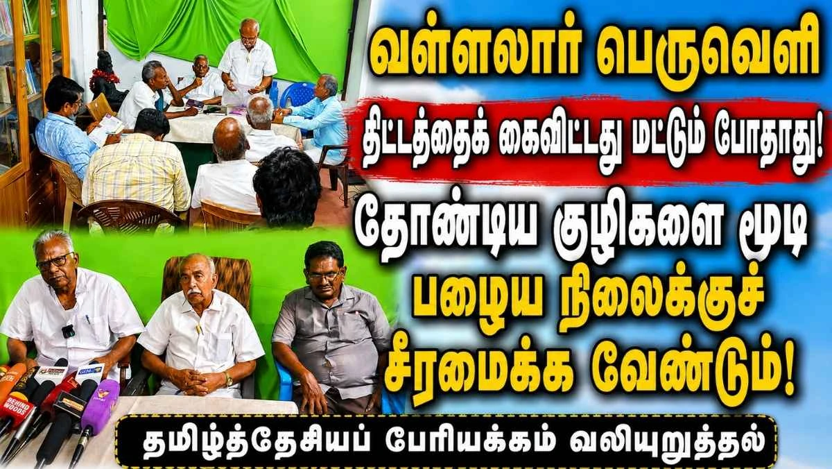 வள்ளலார் பெருவெளி: திட்டத்தைக் கைவிட்டது மட்டும் போதாது! தோண்டிய குழிகளை மூடி பழைய நிலைக்குச் சீரமைக்க வேண்டும் — தமிழ்த்தேசியப் பேரியக்கம்