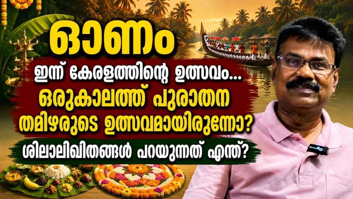 ഓണം ഒരുകാലത്ത് പുരാതന തമിഴരുടെ ഉത്സവമായിരുന്നോ? ചെപ്പേടുകളും ശിലാലിഖിതങ്ങളും പറയുന്നത്