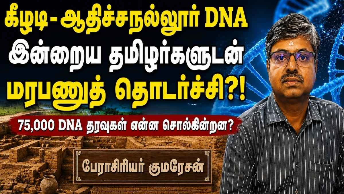 75,000 DNA தரவுகள்: கீழடி–ஆதிச்சநல்லூர் மக்களுக்கும் இன்றைய தென்னிந்தியர்களுக்கும் மரபணுத் தொடர்பு! தமிழர் தொன்ம வரலாற்றில் ஒரு திருப்புமுனை
