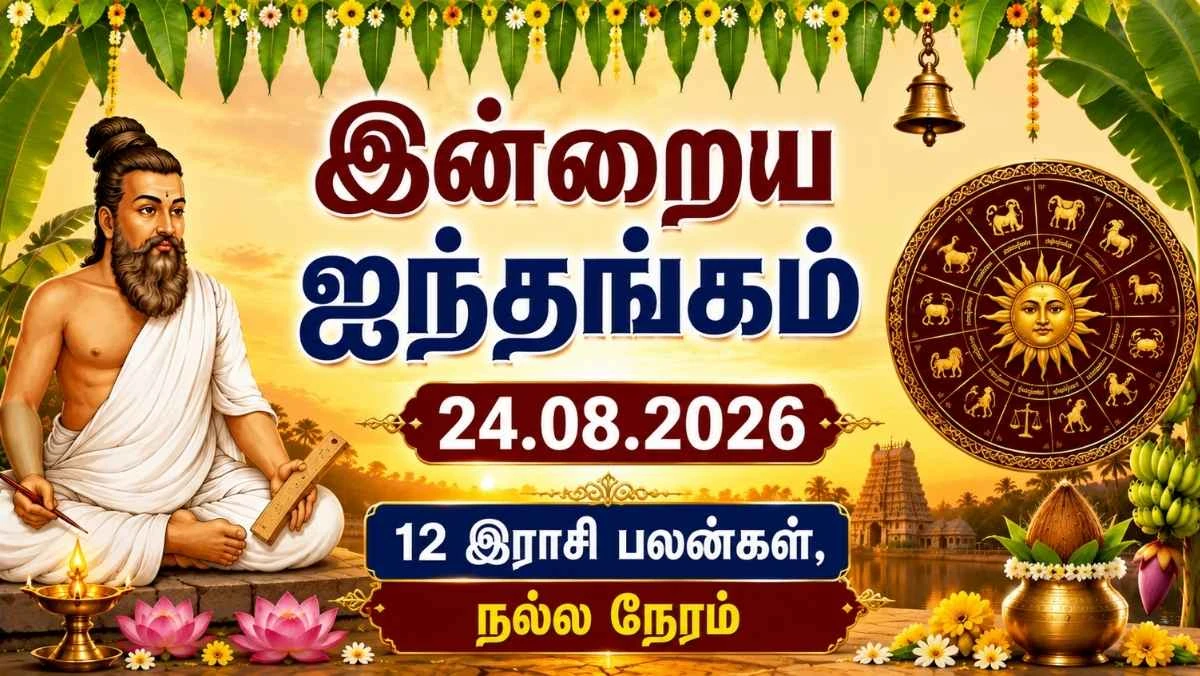 இன்றைய ஐந்தங்கம் 24.08.2026: ஆவணி 7 நல்ல நேரம், 12 இராசி பலன்கள்