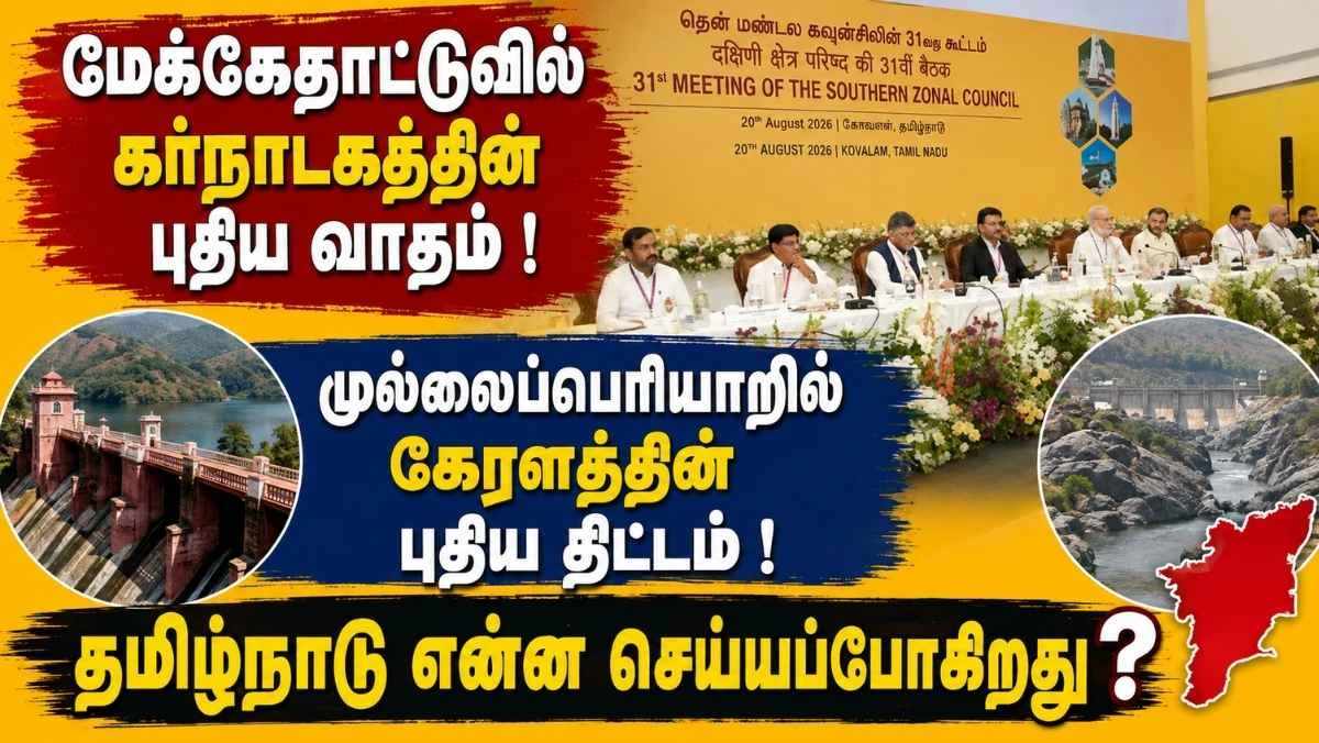 மேக்கேதாட்டு முதல் முல்லைப்பெரியாறு வரை: தென்மண்டல கூட்டத்தில் தமிழ்நாட்டைச் சுற்றிய புதிய நகர்வுகள்