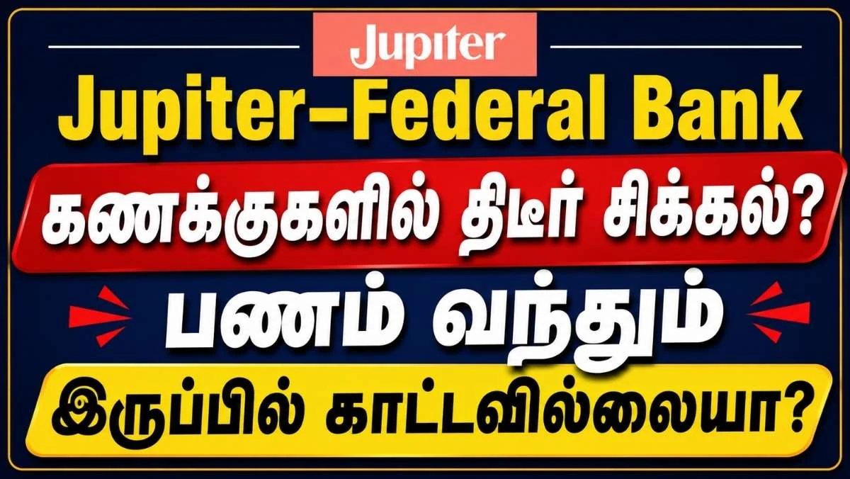 Jupiter–Federal Bank கணக்குகளில் திடீர் சிக்கல்? பணம் வந்தும் இருப்பில் காட்டாததால் குழப்பம்